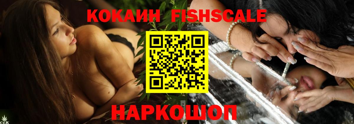 КОКАИН Fish Scale  Cocaine Fish Scale  Анапа  Вход с VPN 